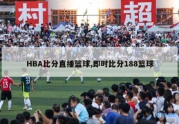 HBA比分直播篮球,即时比分188篮球