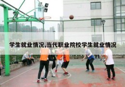 学生就业情况,当代职业院校学生就业情况