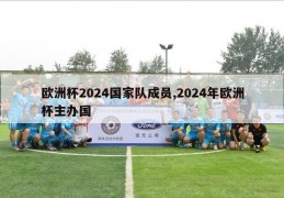 欧洲杯2024国家队成员,2024年欧洲杯主办国