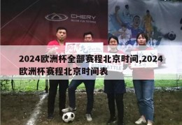 2024欧洲杯全部赛程北京时间,2024欧洲杯赛程北京时间表