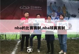 nba的比赛赛制,nba球赛赛制