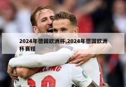 2024年德国欧洲杯,2024年德国欧洲杯赛程