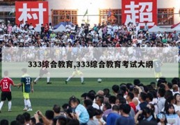 333综合教育,333综合教育考试大纲