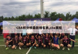 CBA积分榜最新排名表,cba赛程