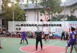 nba赛程开始时间,nba赛程开始时间是几点