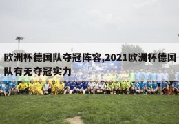 欧洲杯德国队夺冠阵容,2021欧洲杯德国队有无夺冠实力