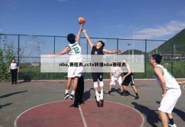 nba,赛程表,cctv转播nba赛程表