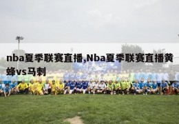 nba夏季联赛直播,Nba夏季联赛直播黄蜂vs马刺