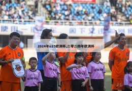 2024年u23欧洲杯,二零二四年欧洲杯