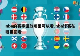 nba的赛事回放哪里可以看,nba球赛在哪里回看