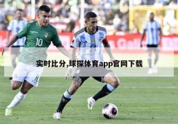 实时比分,球探体育app官网下载