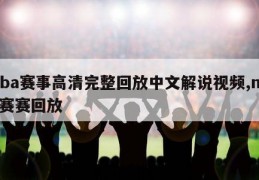 nba赛事高清完整回放中文解说视频,nba赛赛回放