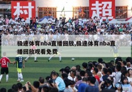 极速体育nba直播回放,极速体育nba直播回放观看免费