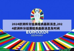 2024欧洲杯分组赛程表最新消息,2024欧洲杯分组赛程表最新消息及时间