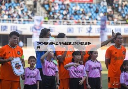 2024欧洲杯上半场回放,2024欧洲杯杯