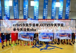 cctv5今天节目单,CCTV5今天节目单今天没有nba