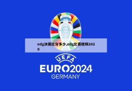 edg决赛比分多少,edg比赛视频2020