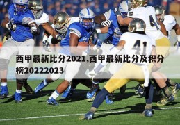 西甲最新比分2021,西甲最新比分及积分榜20222023