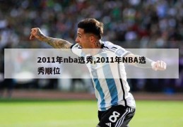 2011年nba选秀,2011年NBA选秀顺位