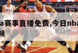 今日nba赛事直播免费,今日nba直播赛直播视频