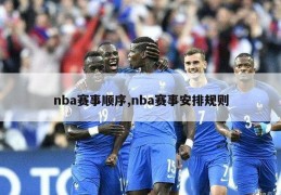 nba赛事顺序,nba赛事安排规则