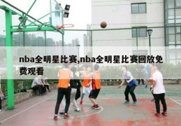 nba全明星比赛,nba全明星比赛回放免费观看