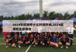 2024年欧洲杯什么时候开始,2024欧洲杯全部赛程