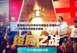 欧洲杯2023年举办时间地点,欧洲杯2023年举办时间地点表格