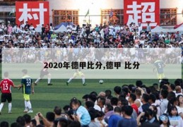 2020年德甲比分,德甲 比分