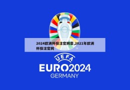 2024欧洲杯投注官网壹,2021年欧洲杯投注官网