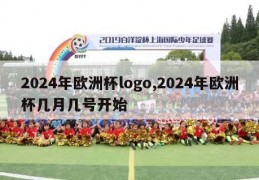 2024年欧洲杯logo,2024年欧洲杯几月几号开始