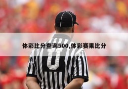 体彩比分查询500,体彩赛果比分