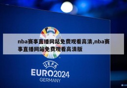 nba赛事直播网站免费观看高清,nba赛事直播网站免费观看高清版