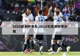 2024欧洲杯申办,2024年欧洲杯举办地