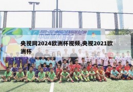 央视网2024欧洲杯视频,央视2021欧洲杯