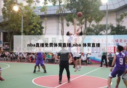 nba直播免费体育直播,nba 体育直播