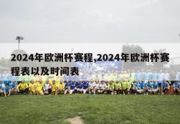 2024年欧洲杯赛程,2024年欧洲杯赛程表以及时间表