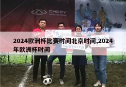 2024欧洲杯比赛时间北京时间,2024年欧洲杯时间