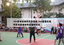 360直播无插件高清直播,360直播无插件高清直播体育直播斯诺克