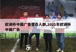 欧洲杯中国广告受众人群,2021年欧洲杯中国广告