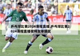 乒乓球比赛2024赛程直播,乒乓球比赛2024赛程直播视频女单颁奖