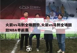 火箭vs马刺全场回放,火箭vs马刺全场回放NBA季前赛