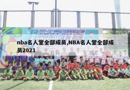 nba名人堂全部成员,NBA名人堂全部成员2021