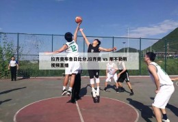 拉齐奥布鲁日比分,拉齐奥 vs 那不勒斯视频直播