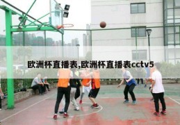 欧洲杯直播表,欧洲杯直播表cctv5