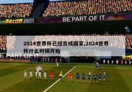 2024世界杯已经出线国家,2024世界杯什么时候开始