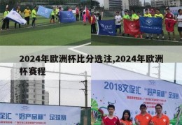 2024年欧洲杯比分选注,2024年欧洲杯赛程