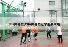 cba揭幕战,CBA揭幕战辽宁迎战同曦