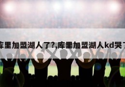 库里加盟湖人了?,库里加盟湖人kd哭了