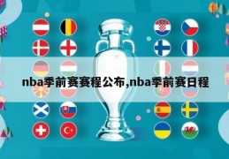 nba季前赛赛程公布,nba季前赛日程